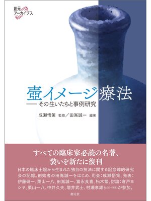 cover image of 壺イメージ療法: 創元アーカイブス その生いたちと事例研究